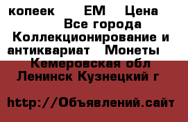 5 копеек 1780 ЕМ  › Цена ­ 700 - Все города Коллекционирование и антиквариат » Монеты   . Кемеровская обл.,Ленинск-Кузнецкий г.